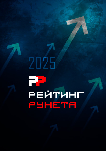 Media Group в Рейтинге Рунета 2025 Media Group в Рейтинге Рунета 2025